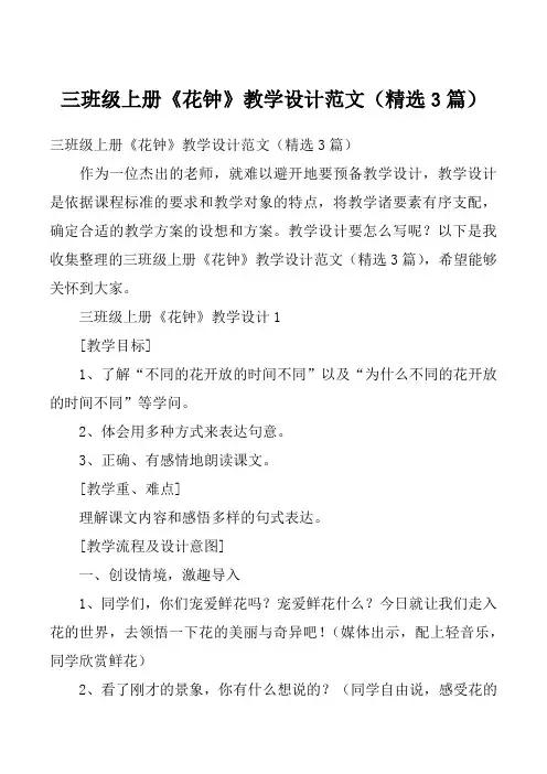 三班级上册《花钟》教学设计范文（精选3篇）_3