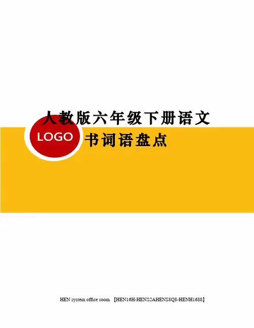 人教版六年级下册语文书词语盘点完整版