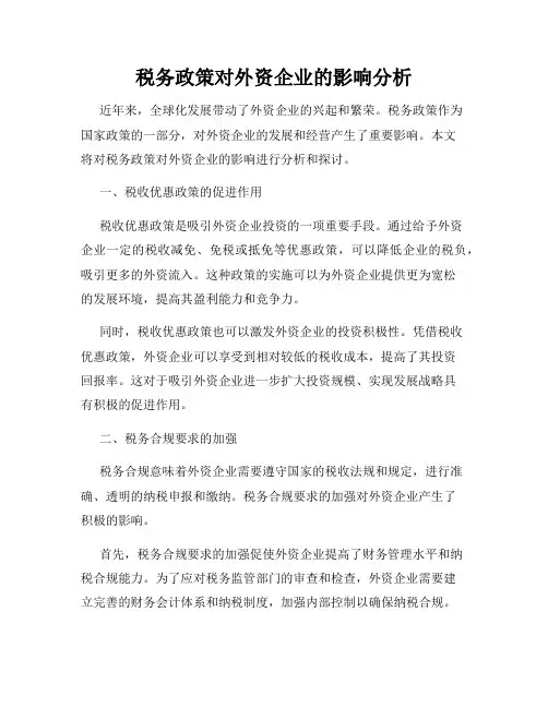 税务政策对外资企业的影响分析