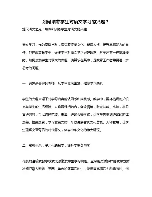 如何培养学生对语文学习的兴趣？