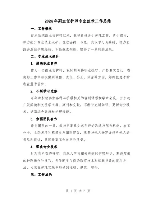 2024年副主任护师专业技术工作总结(2篇)