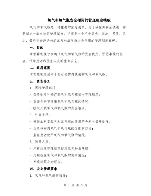 氧气和氧气瓶安全便用的管理制度模版