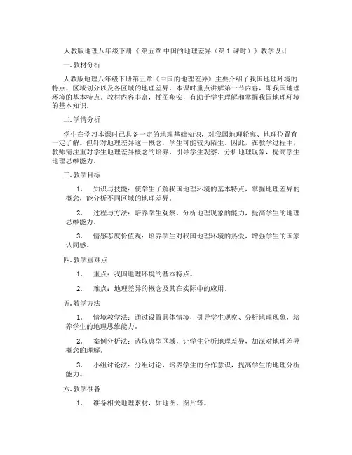 人教版地理八年级下册《 第五章 中国的地理差异(第1课时)》教学设计