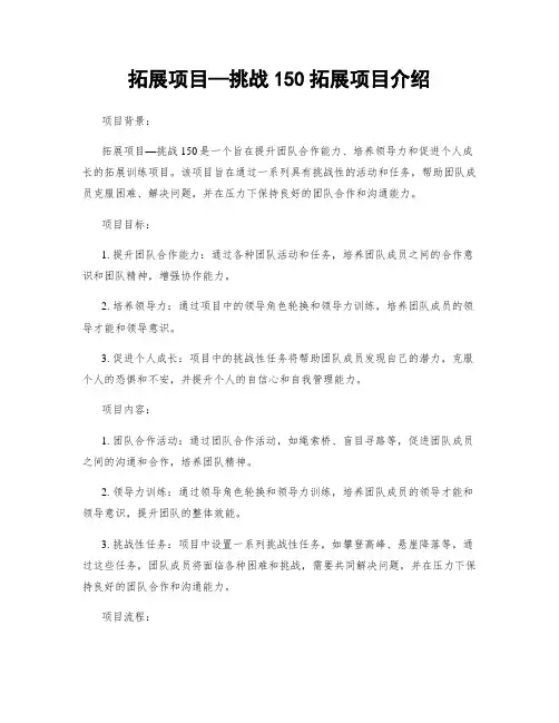 拓展项目—挑战150拓展项目介绍