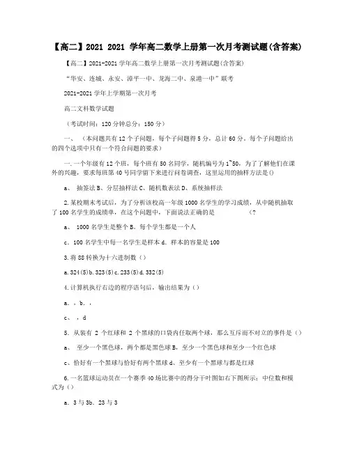 【高二】2021 2021学年高二数学上册第一次月考测试题(含答案)