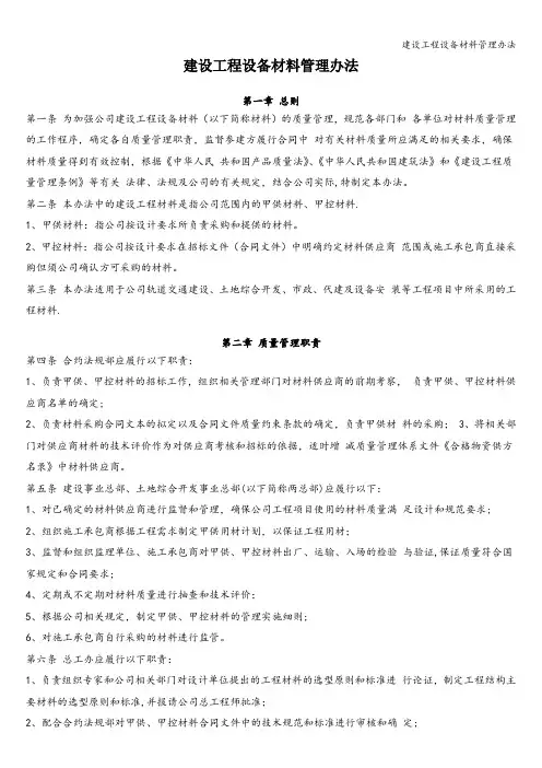 建设工程设备材料管理办法