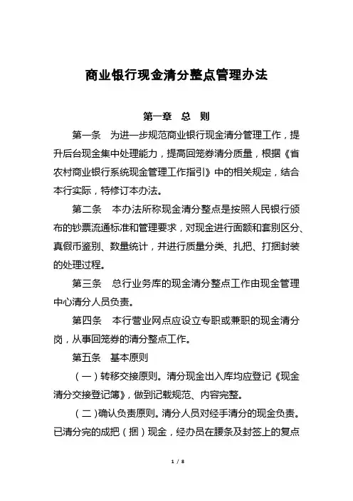 商业银行现金清分整点管理办法