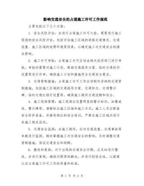 影响交通安全的占道施工许可工作规范