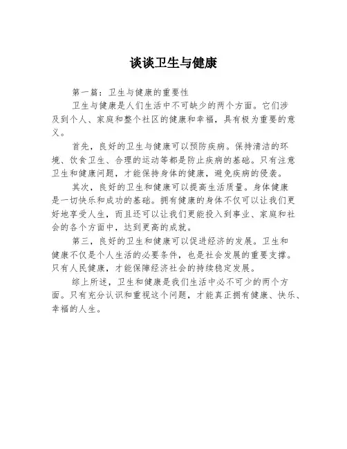 谈谈卫生与健康3篇