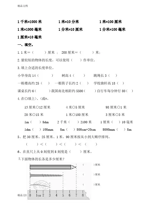最新打印：北师大小学二年级下册数学第四单元测量长度练习题