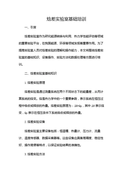 焓差实验室基础培训-(带目录)