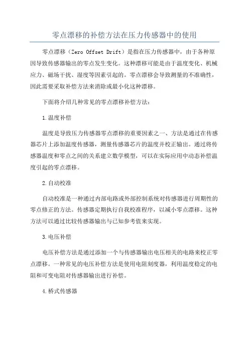 零点漂移的补偿方法在压力传感器中的使用