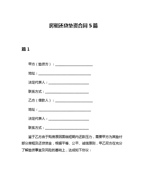 房租还贷垫资合同5篇
