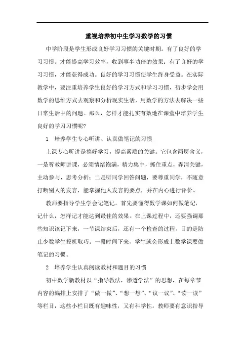 重视培养初中生学习数学习惯