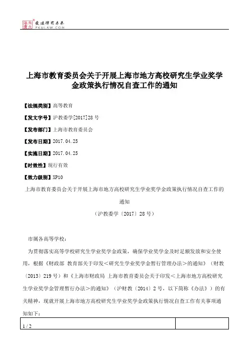 上海市教育委员会关于开展上海市地方高校研究生学业奖学金政策执