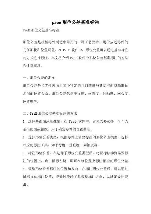 proe形位公差基准标注