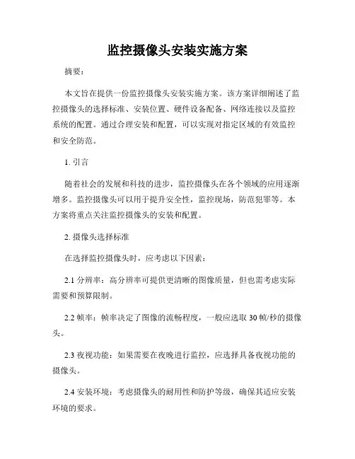 监控摄像头安装实施方案