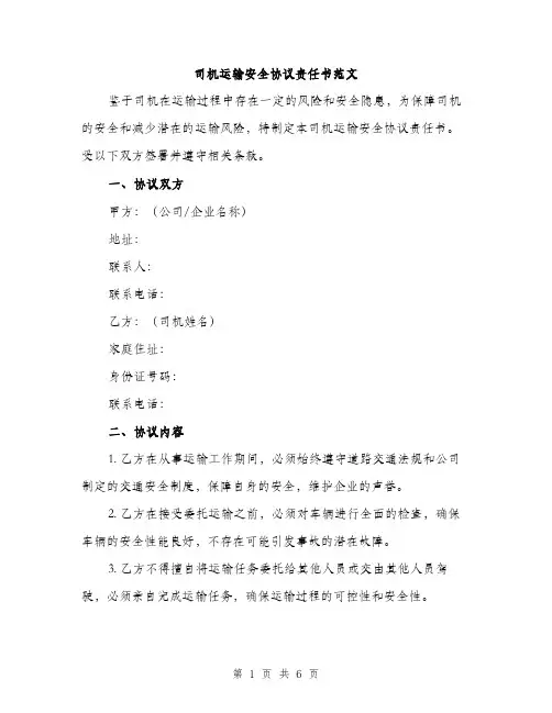 司机运输安全协议责任书范文（2篇）
