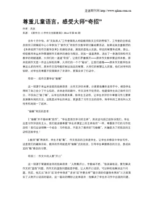 尊重儿童语言,感受大师“奇招”