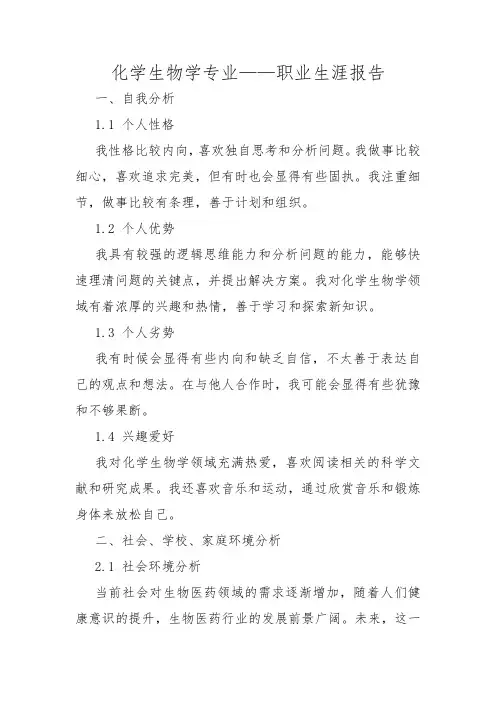 化学生物学专业——职业生涯报告