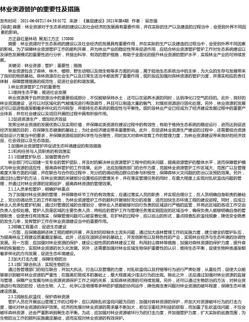 林业资源管护的重要性及措施