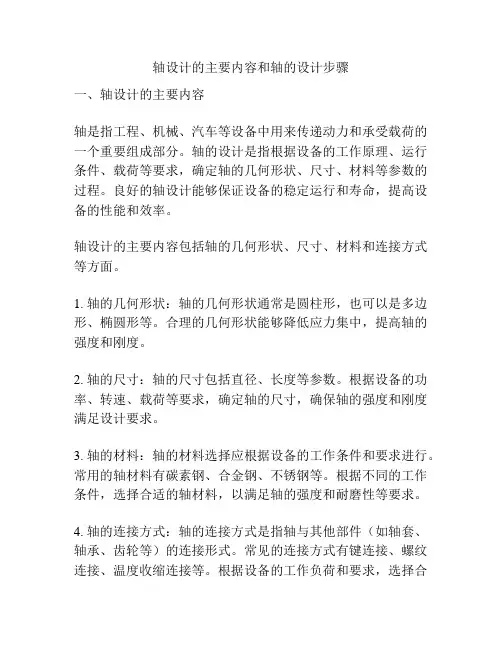 轴设计的主要内容和轴的设计步骤