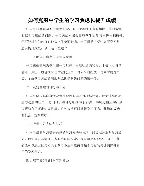 如何克服中学生的学习焦虑以提升成绩