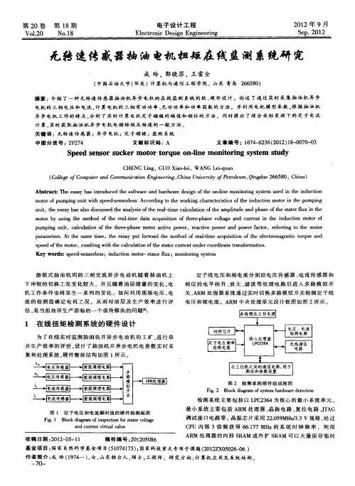 无转速传感器抽油电机扭矩在线监测系统研究