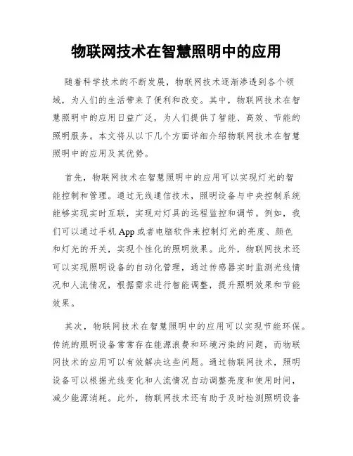 物联网技术在智慧照明中的应用