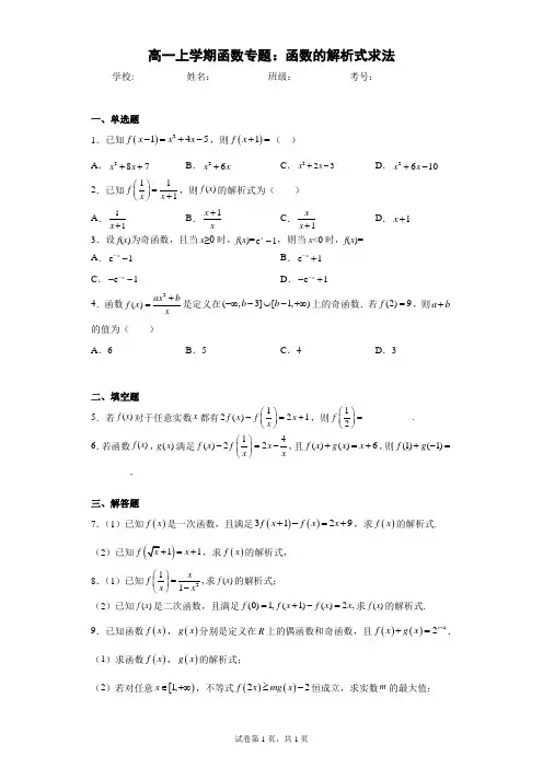 高一上学期函数专题：函数的解析式求法(含答案解析)