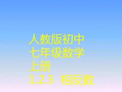 人教版初中七年级数学上册《相反数》课件