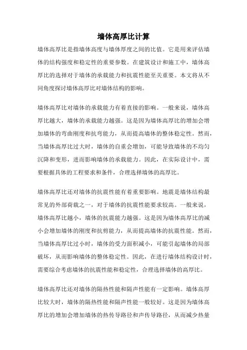 墙体高厚比计算