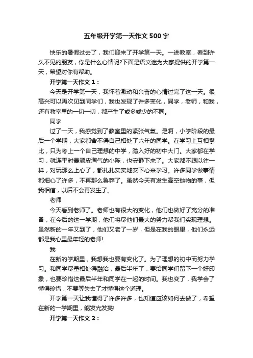 五年级开学第一天作文500字