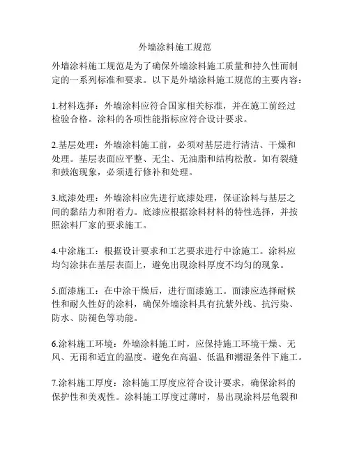 外墙涂料施工规范