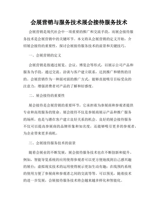会展营销与服务技术展会接待服务技术