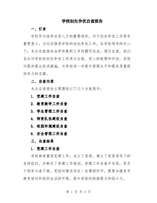 学校创先争优自查报告