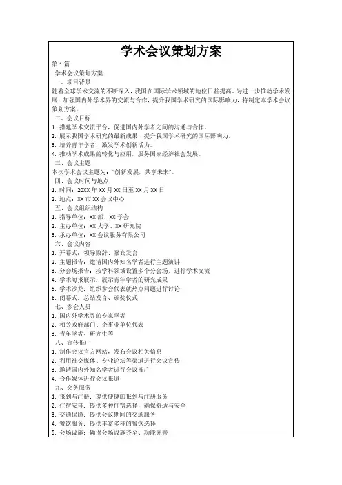 学术会议策划方案