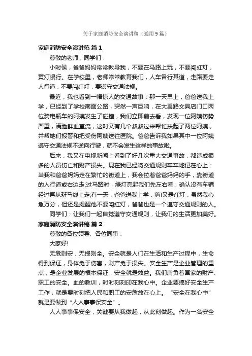 关于家庭消防安全演讲稿（通用9篇）