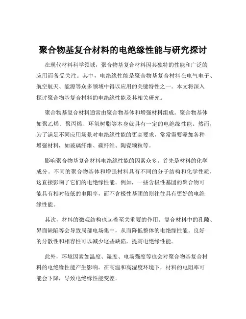 聚合物基复合材料的电绝缘性能与研究探讨