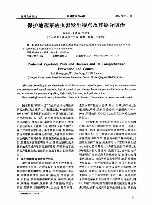 保护地蔬菜病虫害发生特点及其综合防治
