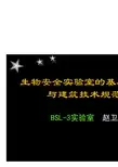 生物安全实验室基本要求与个人防护设备-培训课件