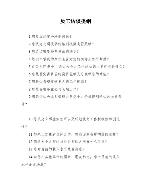 员工访谈提纲