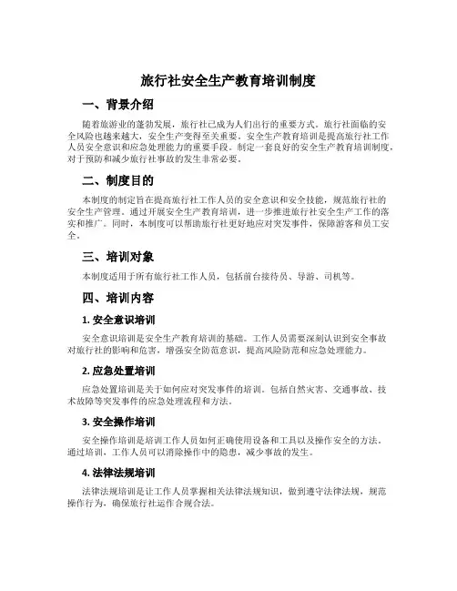 旅行社安全生产教育培训制度