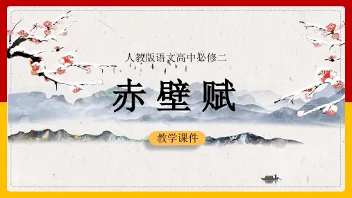 高中语文人教版必修二《赤壁赋》教学课件