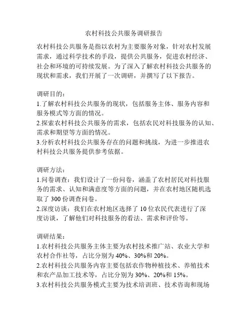 农村科技公共服务调研报告