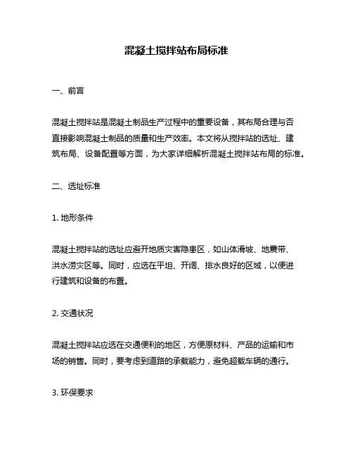 混凝土搅拌站布局标准