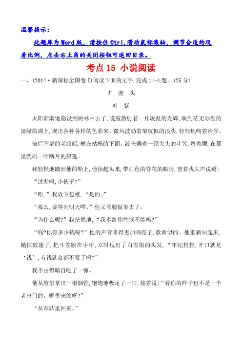 2014年高考语文分类题库考点15小说阅读(含答案解析)
