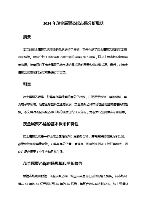2024年茂金属聚乙烯市场分析现状