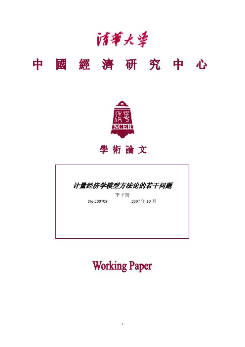 计量经济学模型方法论的若干问题