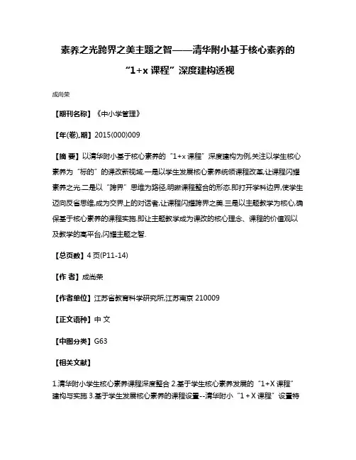 素养之光·跨界之美·主题之智——清华附小基于核心素养的“1+x课程”深度建构透视